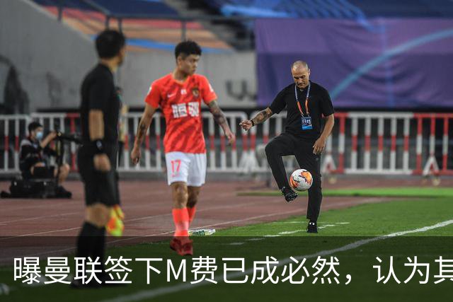 曝曼联签下M费已成必然，认为其可培养成安德森！皇马阿森纳相继放弃